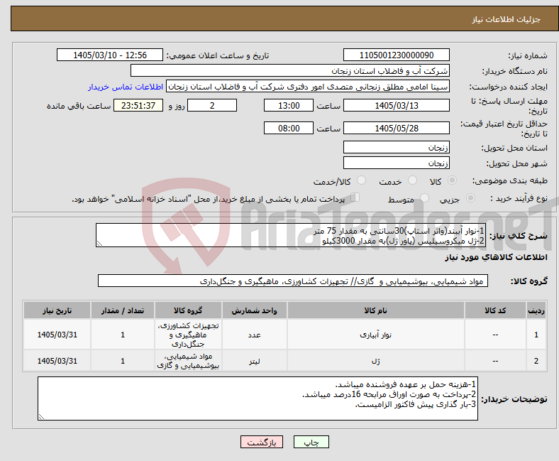 تصویر کوچک آگهی نیاز کالا-1-نوار آببند(واتر استاپ)30سانتی به مقدار 75 متر 2-ژل میکروسیلیس (پاور ژل)به مقدار 3000کیلو