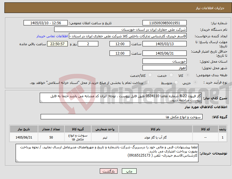 تصویر کوچک آگهی نیاز کالا-گاز فریون R-22 شماره تقاضا 0534110 طبق فایل پیوست . توجه: ایران کد مشابه می باشد حتما به فایل پیوست مراجعه شود.