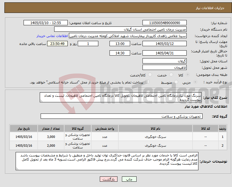 تصویر کوچک آگهی نیاز کالا-سرنگ مورد نیازدرمانگاه تامین اجتماعی لاهیجان .تحویل کالا درمانگاه تامین اجتماعی لاهیجان. لیست و تعداد پیوست گردیده