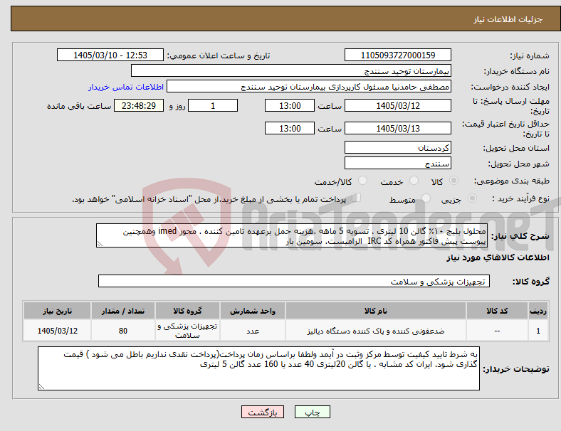تصویر کوچک آگهی نیاز کالا-محلول بلیچ ۱۰٪ گالن 10 لیتری . تسویه 5 ماهه .هزینه حمل برعهده تامین کننده . مجوز imed وهمچنین پیوست پیش فاکتور همراه کد IRC الزامیست. سومین بار