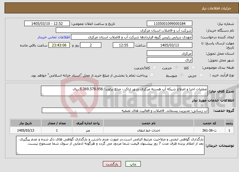 تصویر کوچک آگهی نیاز خدمات-عملیات اجرا و اصلاح شبکه آب هسته مرکزی شهر اراک - مبلغ براورد: 5.369.578.956 ریال 