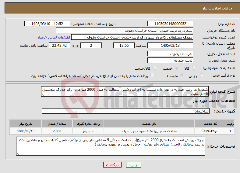 تصویر کوچک آگهی نیاز خدمات-شهرداری تربت حیدریه در نظر دارد نسبت به اجرای روکش آسفالت به متراژ 2000 متر مربع برابر مدارک پیوستی اقدام نماید.