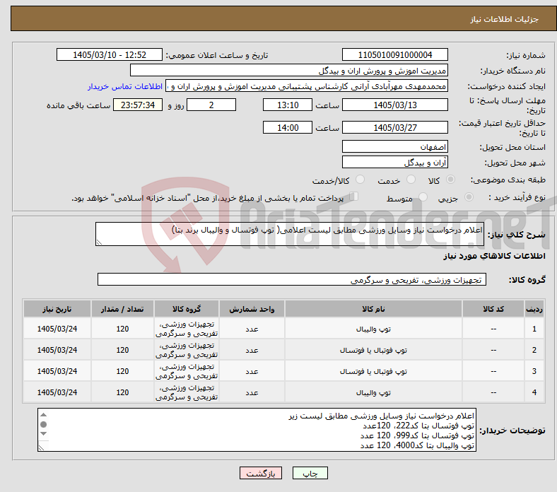 تصویر کوچک آگهی نیاز کالا-اعلام درخواست نیاز وسایل ورزشی مطابق لیست اعلامی( توپ فوتسال و والیبال برند بتا) 