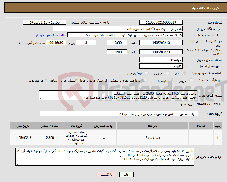تصویر کوچک آگهی نیاز کالا-تامین ماسه 0.6 اینچ به مقدار 2600 تن جهت تهیه آسفالت جهت اطلاع بیشتر تماس با شماره 35551120 09167981520 (آقای محمدیاری) 
