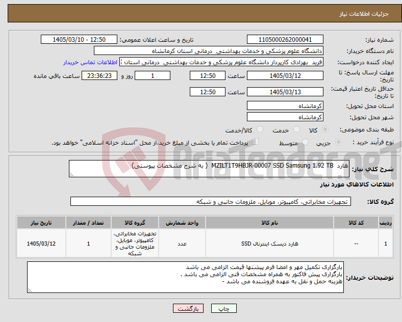 تصویر کوچک آگهی نیاز کالا-هارد MZILT1T9HBJR-00007 SSD Samsung 1.92 TB ( به شرح مشخصات پیوستی) 
