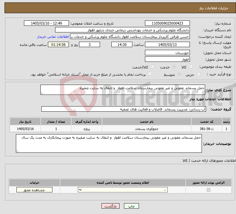 تصویر کوچک آگهی نیاز خدمات-حمل پسماند عفونی و غیر عفونی بیمارستان سلامت اهواز و انتقال به سایت صفیره 