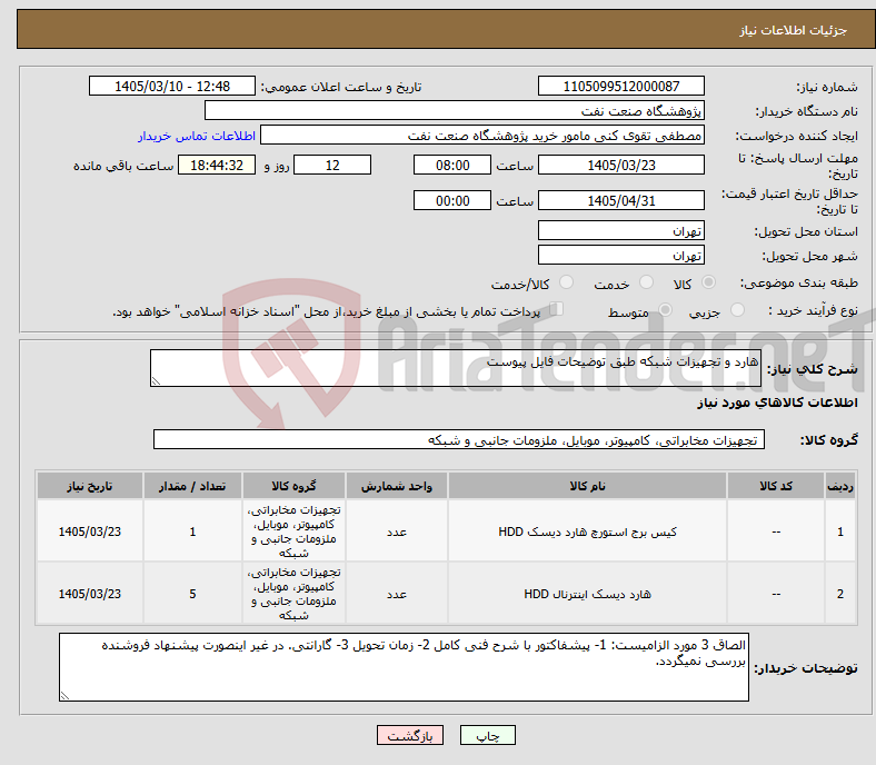 تصویر کوچک آگهی نیاز کالا-هارد و تجهیزات شبکه طبق توضیحات فایل پیوست