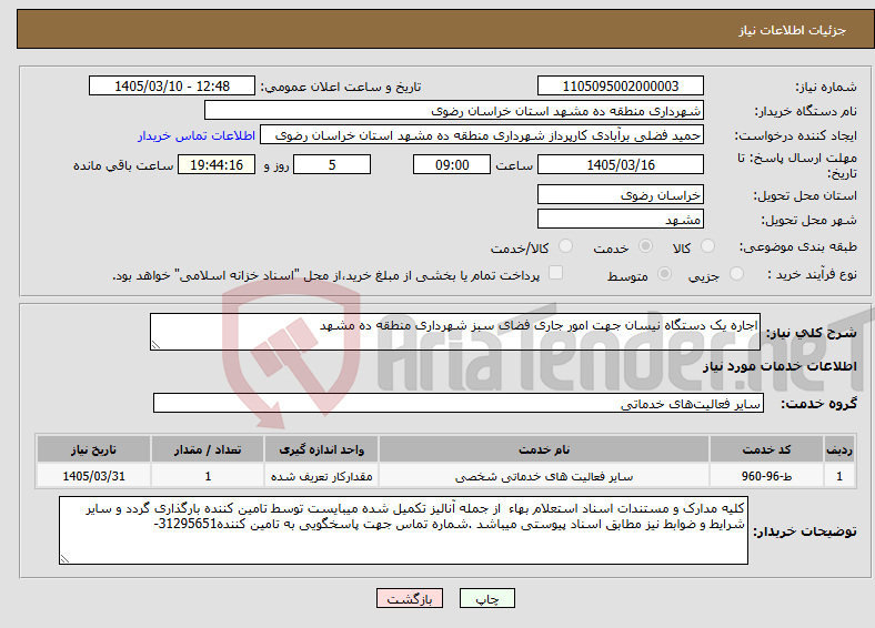 تصویر کوچک آگهی نیاز خدمات-اجاره یک دستگاه نیسان جهت امور جاری فضای سبز شهرداری منطقه ده مشهد