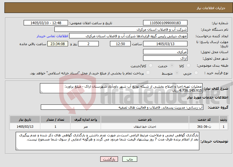 تصویر کوچک آگهی نیاز خدمات-عملیات تهیه،اجرا و اصلاح بخشی از شبکه توزیع آب شهر داودآباد شهرستان اراک - مبلغ براورد: 4.736.145.915 ریال 