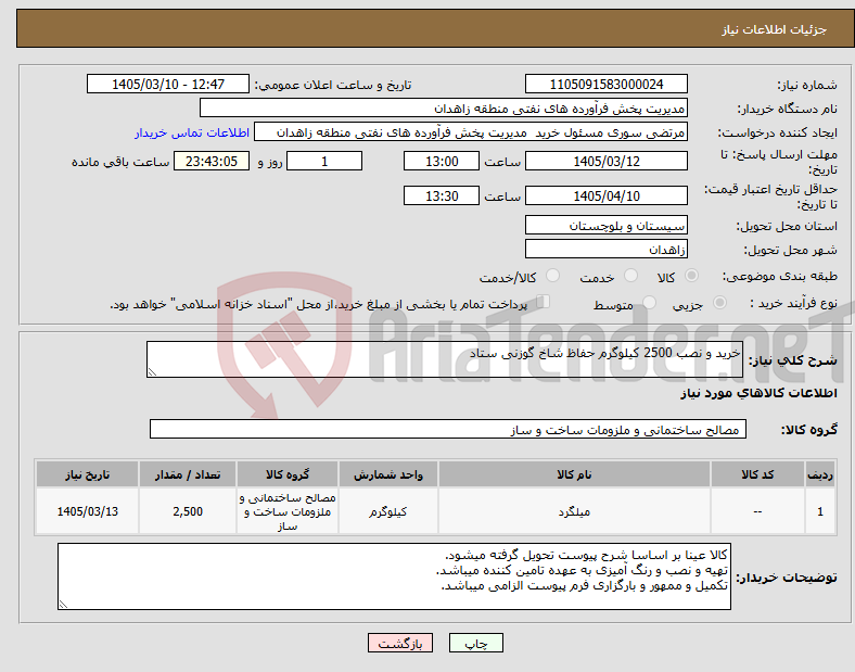 تصویر کوچک آگهی نیاز کالا-خرید و نصب 2500 کیلوگرم حفاظ شاخ گوزنی ستاد