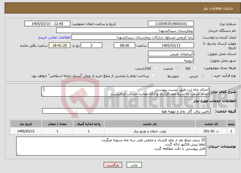 تصویر کوچک آگهی نیاز خدمات-اجرای چاه ارت طبق لیست پیوستی انجام خدمت به شرط عقد قرارداد و ارائه مفاسا حساب الزامیست. 25 درصد مبلغ بعد از عقد قرارداد و مابقی تسویه سه ماهه.