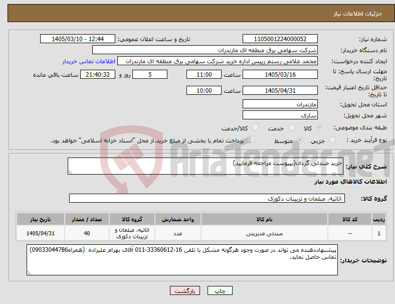 تصویر کوچک آگهی نیاز کالا-خرید صندلی گردان(بپیوست مراجعه فرمایید)