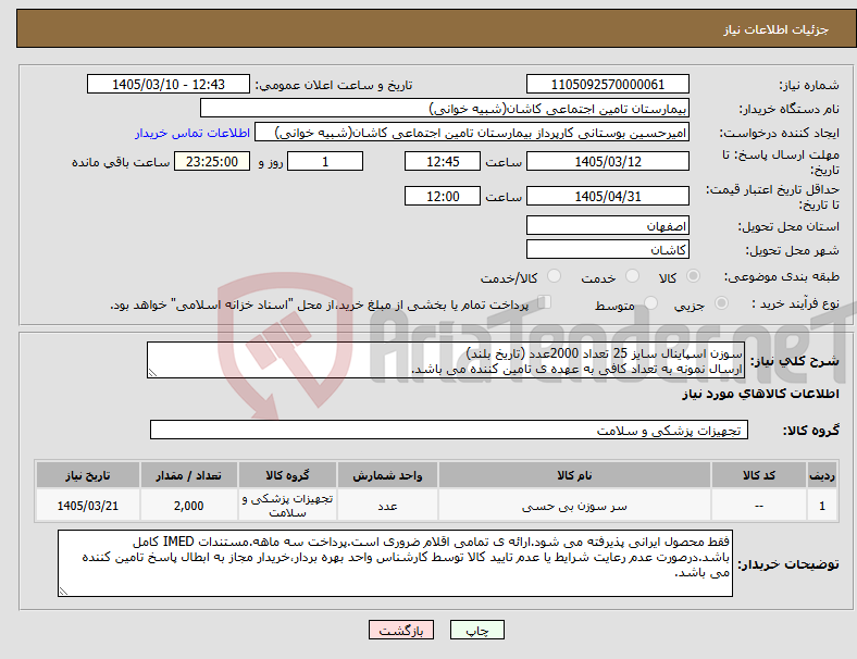 تصویر کوچک آگهی نیاز کالا-سوزن اسپاینال سایز 25 تعداد 2000عدد (تاریخ بلند) ارسال نمونه به تعداد کافی به عهده ی تامین کننده می باشد.
