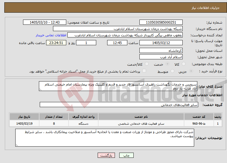 تصویر کوچک آگهی نیاز خدمات-سرویس و خدمات نگهداشت راهبری آسانسور فاز جدید و قدیم و کلینیک ویژه بیمارستان امام خیمنی اسلام آباد غرب- بار دوم