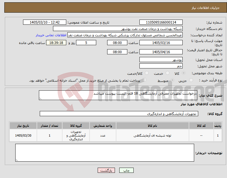 تصویر کوچک آگهی نیاز کالا-درخواست تجهیزات مصرفی آزمایشگاهی 18 قلم- لیست پیوست میباشد