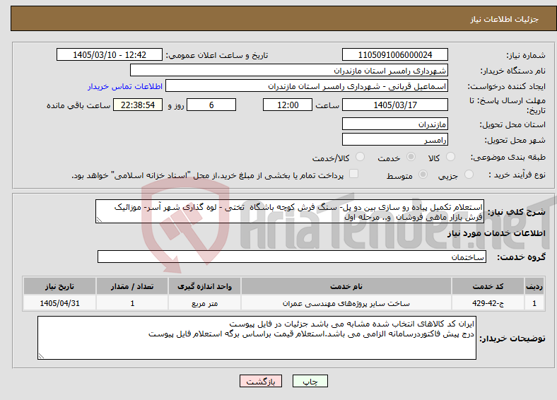 تصویر کوچک آگهی نیاز خدمات-استعلام تکمیل پیاده رو سازی بین دو پل- سنگ فرش کوچه باشگاه تختی - لوه گذاری شهر آسر- موزائیک فرش بازار ماهی فروشان و.. مرحله اول 