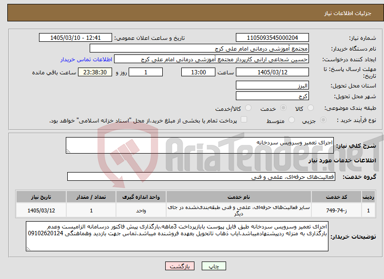 تصویر کوچک آگهی نیاز خدمات-اجرای تعمیر وسرویس سردخانه