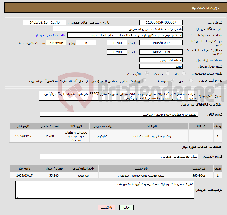 تصویر کوچک آگهی نیاز خدمت/کالا-اجرای دستمزدی رنگ آمیزی معابر و خیابان های سطح شهر به متراژ 55203 متر طول- همراه با رنگ ترافیکی سفید صبا شیمی مشهد به مقدار 2200 کیلو گرم