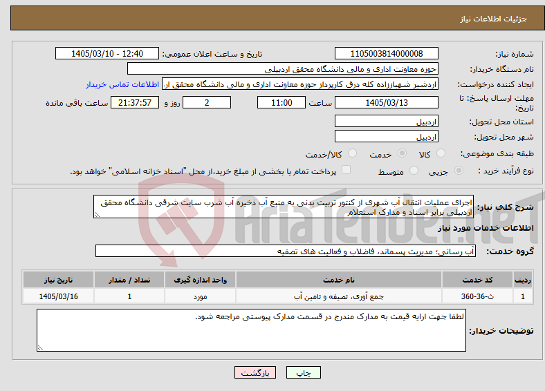 تصویر کوچک آگهی نیاز خدمات-اجرای عملیات انتقال آب شهری از کنتور تربیت بدنی به منبع آب ذخیره آب شرب سایت شرقی دانشگاه محقق اردبیلی برابر اسناد و مدارک استعلام