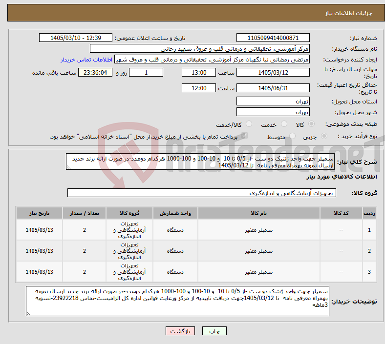 تصویر کوچک آگهی نیاز کالا-سمپلر جهت واحد ژنتیک دو ست -از 0/5 تا 10 و 10-100 و 100-1000 هرکدام دوعدد-در صورت ارائه برند جدید ارسال نمونه بهمراه معرفی نامه تا 1405/03/12