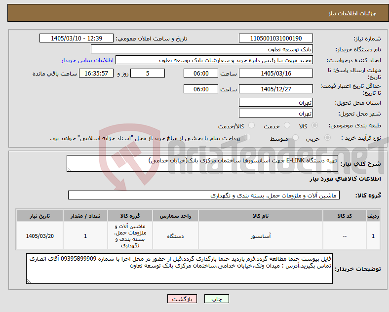 تصویر کوچک آگهی نیاز کالا-تهیه دستگاه E-LINK جهت آسانسورها ساختمان مرکزی بانک(خیابان خدامی)