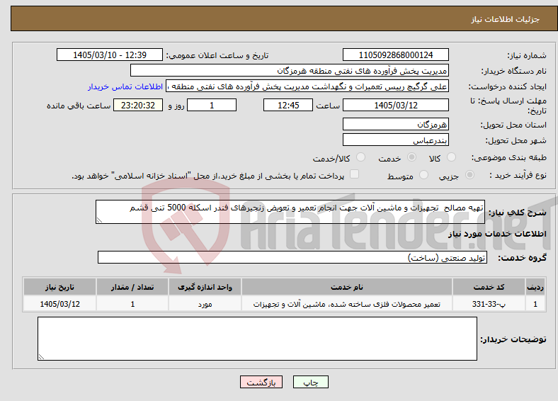 تصویر کوچک آگهی نیاز خدمات-تهیه مصالح تجهیزات و ماشین آلات جهت انجام تعمیر و تعویض زنجیرهای فندر اسکله 5000 تنی قشم