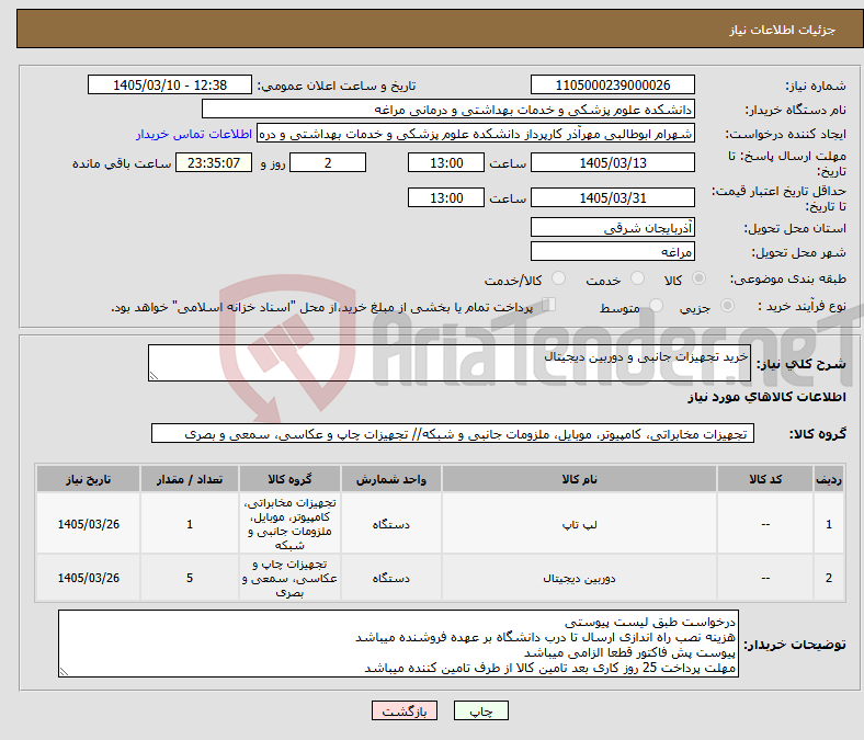 تصویر کوچک آگهی نیاز کالا-خرید تجهیزات جانبی و دوربین دیجیتال