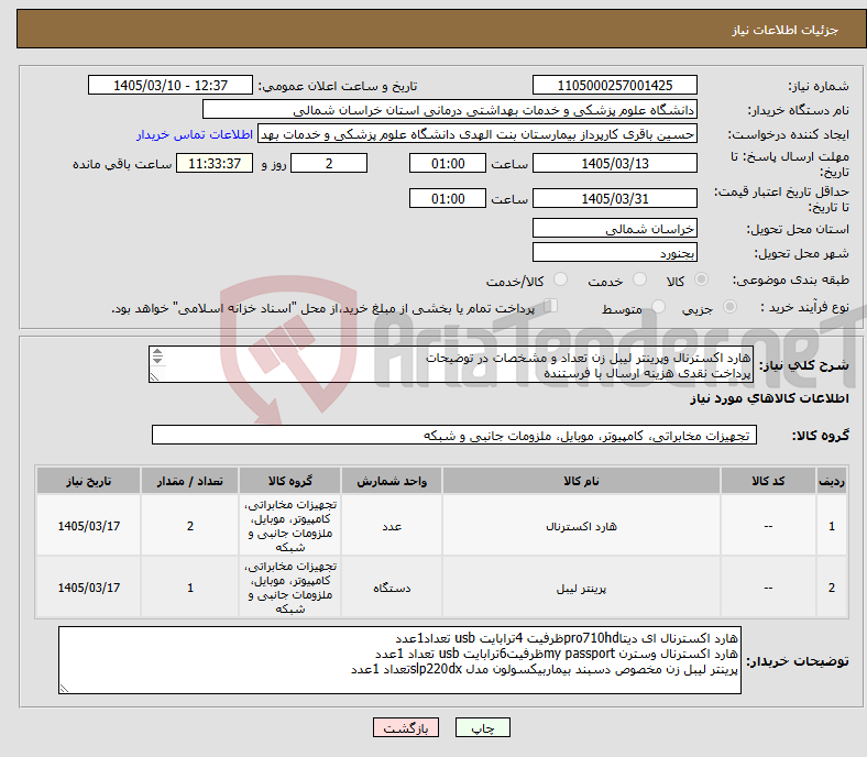 تصویر کوچک آگهی نیاز کالا-هارد اکسترنال وپرینتر لیبل زن تعداد و مشخصات در توضیحات پرداخت نقدی هزینه ارسال با فرستنده