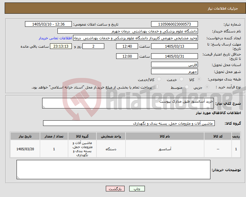 تصویر کوچک آگهی نیاز کالا-خرید آسانسور طبق مدارک پیوست