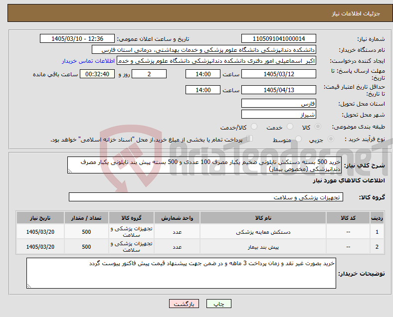 تصویر کوچک آگهی نیاز کالا-خرید 500 بسته دستکش نایلونی ضخیم یکبار مصرف 100 عددی و 500 بسته پیش بند نایلونی یکبار مصرف دندانپزشکی (مخصوص بیمار)