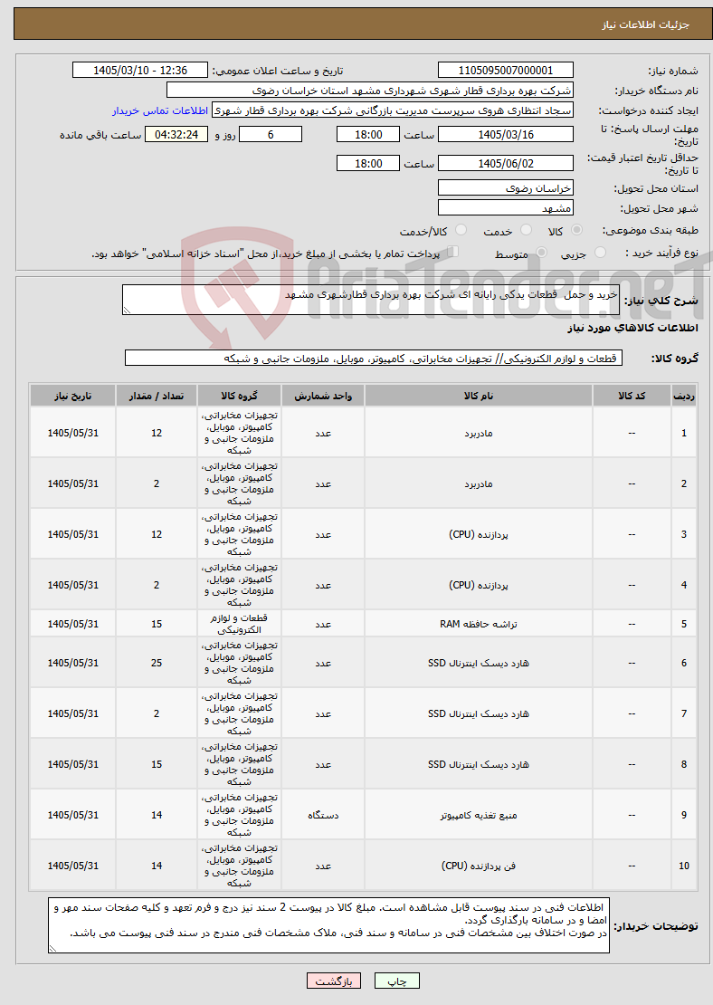 تصویر کوچک آگهی نیاز کالا-خرید و حمل قطعات یدکی رایانه ای شرکت بهره برداری قطارشهری مشهد