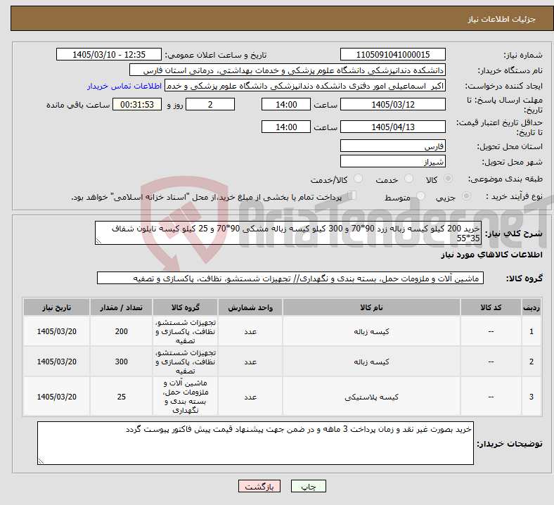 تصویر کوچک آگهی نیاز کالا-خرید 200 کیلو کیسه زباله زرد 90*70 و 300 کیلو کیسه زباله مشکی 90*70 و 25 کیلو کیسه نایلون شفاف 35*55 