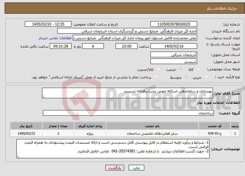 تصویر کوچک آگهی نیاز خدمات-بهسازی و ساماندهی اسکله چوبی بندرشرفخانه شبستر