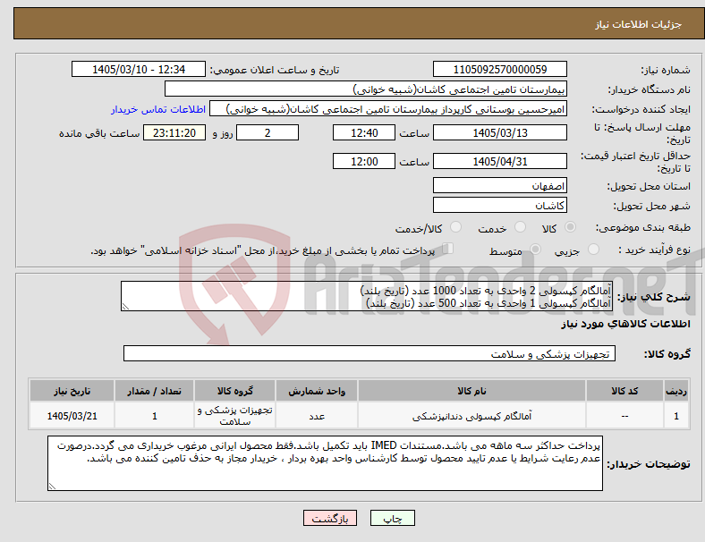 تصویر کوچک آگهی نیاز کالا-آمالگام کپسولی 2 واحدی به تعداد 1000 عدد (تاریخ بلند) آمالگام کپسولی 1 واحدی به تعداد 500 عدد (تاریخ بلند)