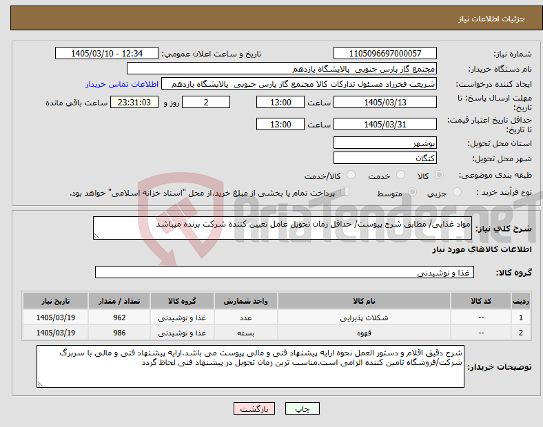 تصویر کوچک آگهی نیاز کالا-مواد غذایی/ مطابق شرح پیوست/ حداقل زمان تحویل عامل تعیین کننده شرکت برنده میباشد
