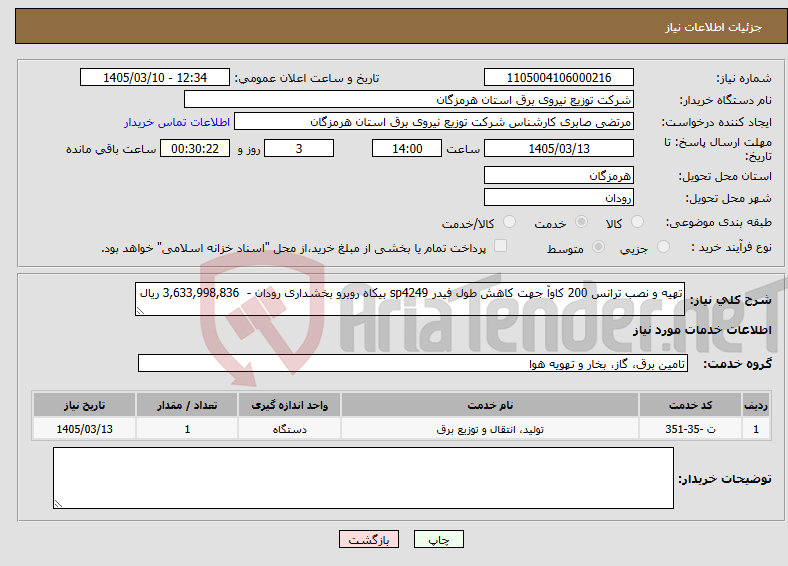 تصویر کوچک آگهی نیاز خدمات-تهیه و نصب ترانس 200 کاوآ جهت کاهش طول فیدر sp4249 بیکاه روبرو بخشداری رودان - 3,633,998,836 ریال