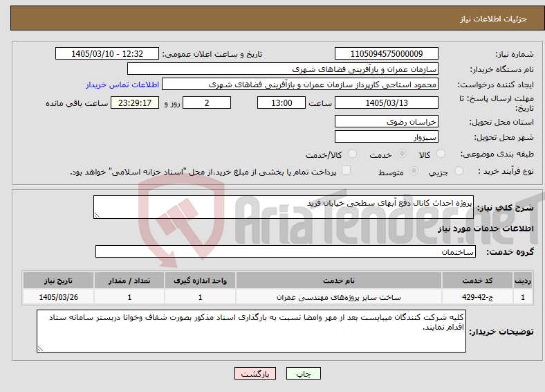 تصویر کوچک آگهی نیاز خدمات-پروژه احداث کانال دفع آبهای سطحی خیابان فرید