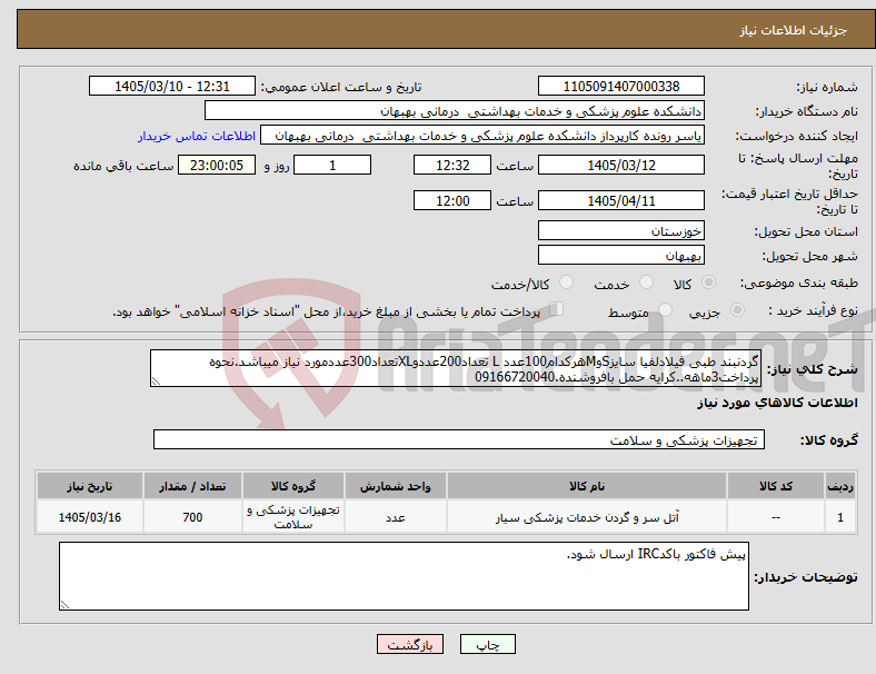 تصویر کوچک آگهی نیاز کالا-گردنبند طبی فیلادلفیا سایزSوMهرکدام100عدد L تعداد200عددوXLتعداد300عددمورد نیاز میباشد.نحوه پرداخت3ماهه..کرایه حمل بافروشنده.09166720040