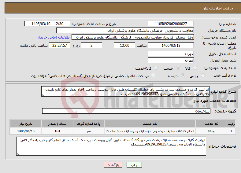 تصویر کوچک آگهی نیاز خدمات-ایرانیت کاری و مسقف سازی پشت بام خوابگاه گلستان طبق فایل پیوست پرداخت 4ماه بعدازاتمام کارو تاییدیه دفترفنی دانشگاه انجام می شود.09196398357جمشیدی 