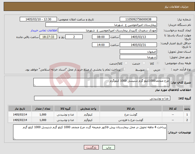 تصویر کوچک آگهی نیاز کالا-مرغ منجمد1000کیلو گرم شنیسل 1000 کیلوگرم