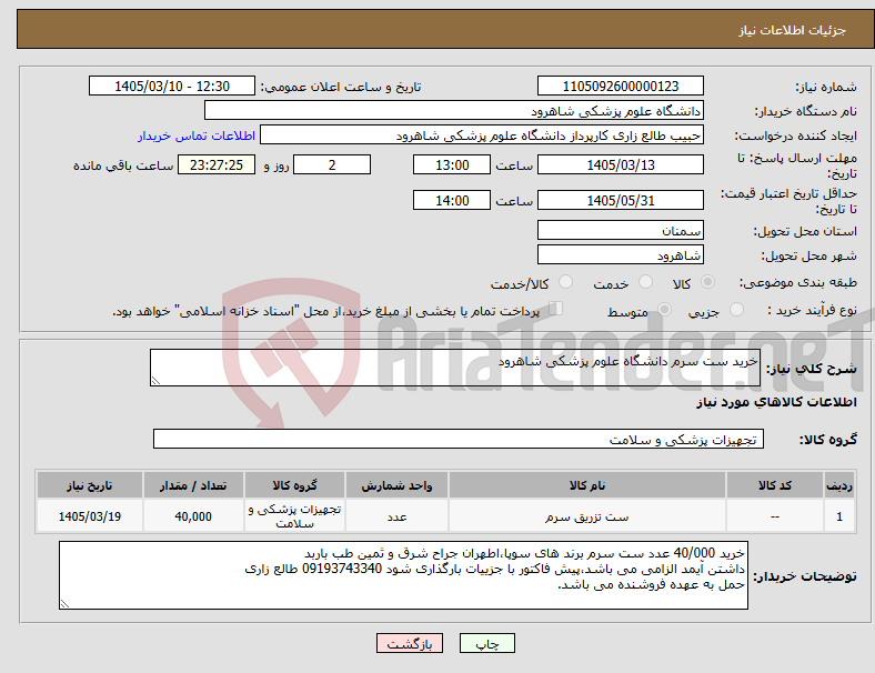 تصویر کوچک آگهی نیاز کالا-خرید ست سرم دانشگاه علوم پزشکی شاهرود