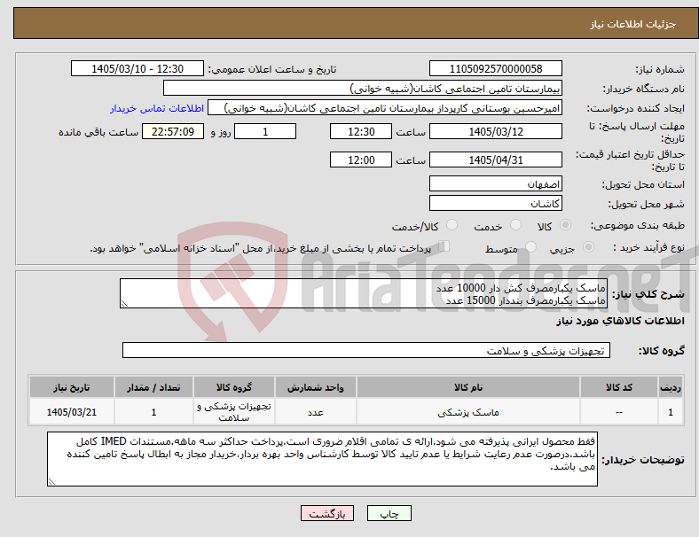 تصویر کوچک آگهی نیاز کالا-ماسک یکبارمصرف کش دار 10000 عدد ماسک یکبارمصرف بنددار 15000 عدد
