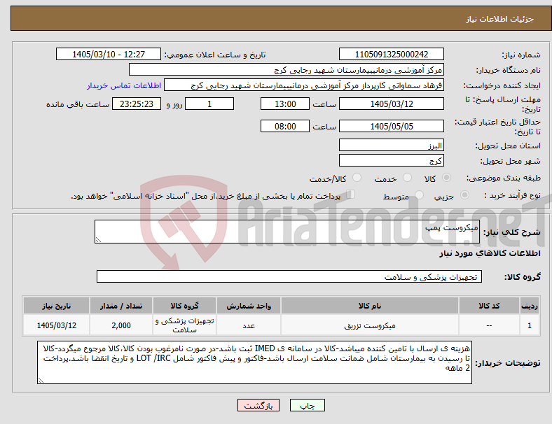 تصویر کوچک آگهی نیاز کالا-میکروست پمپ