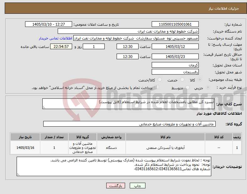 تصویر کوچک آگهی نیاز کالا-آبسرد کن مطابق بامشخصات لعلام شده در شرایط استعلام (فایل پیوست)