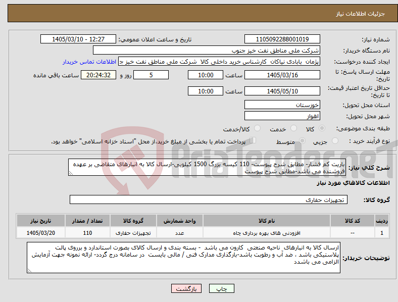 تصویر کوچک آگهی نیاز کالا-باریت کم فشار- مطابق شرح پیوست- 110 کیسه بزرگ 1500 کیلویی-ارسال کالا به انبارهای متقاضی بر عهده فروشنده می باشد-مطابق شرح پیوست