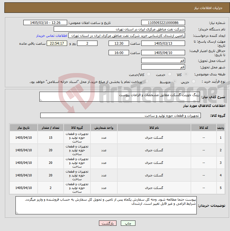 تصویر کوچک آگهی نیاز کالا-رینگ جوینت گسکت مطابق مشخصات و الزامات پیوست