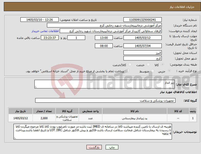 تصویر کوچک آگهی نیاز کالا-زیر انداز