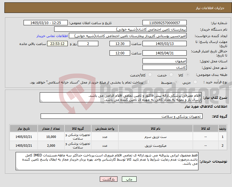 تصویر کوچک آگهی نیاز کالا-اقلام مصرفی پزشکی.ارائه پیش فاکتور و تامین تمامی اقلام الزامی می باشد. ارسال بار و نمونه به تعداد کافی به عهده ی تامین کننده می باشد.