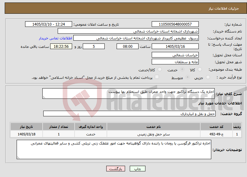 تصویر کوچک آگهی نیاز خدمات-اجاره یک دستگاه تراکتور جهت واحد عمران طبق استعلام بها پیوست
