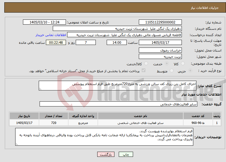 تصویر کوچک آگهی نیاز خدمات-اجرای کامل بتن ریزی کف سالن ورزشی به متراژ720مترمربع طبق فرم استعلام پیوستی